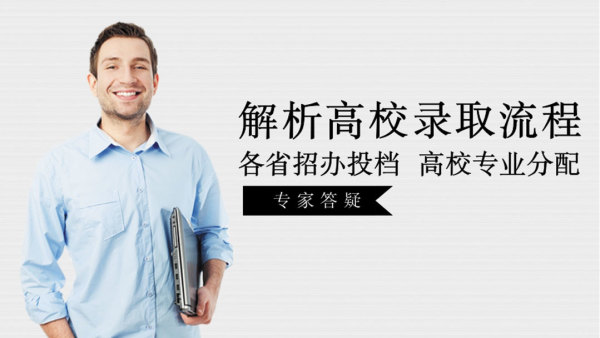 2018高考志愿讲座之解析高校录取流程