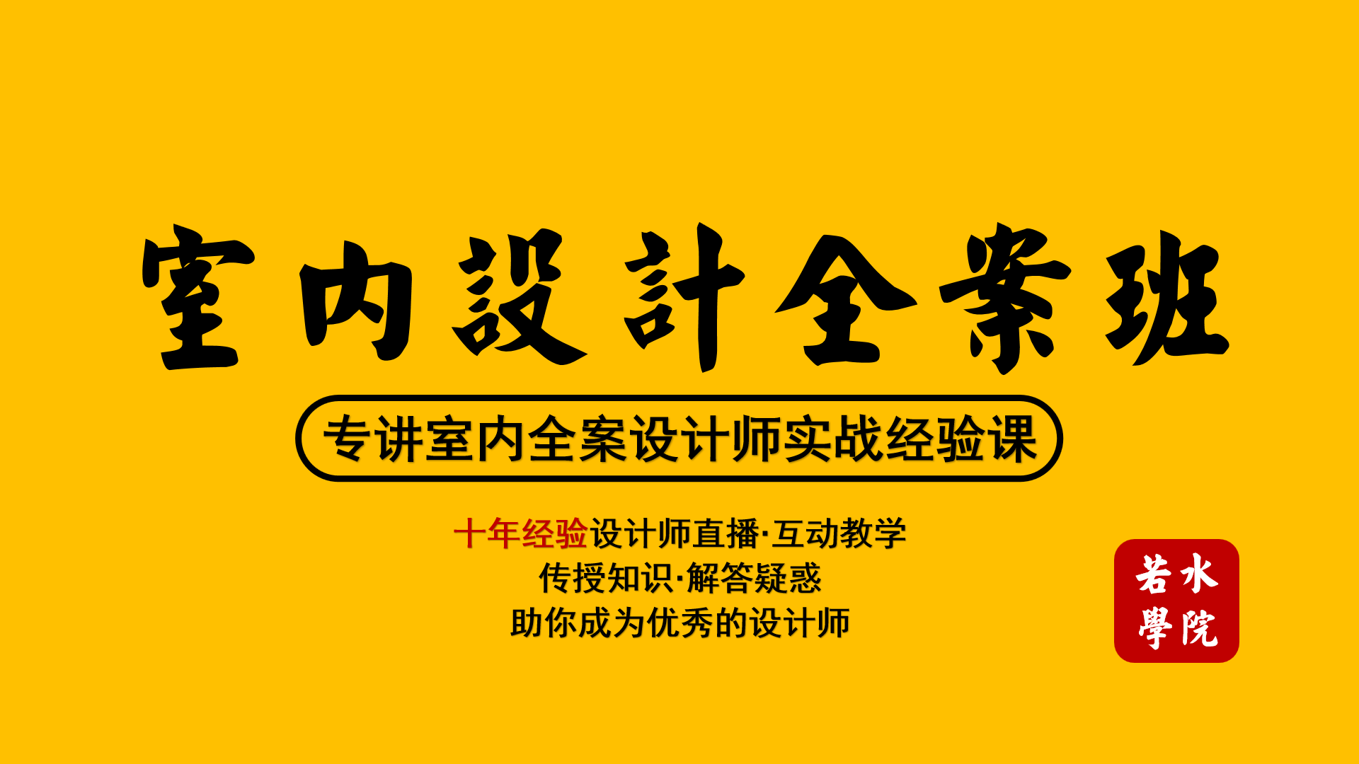 2018室内设计全案班