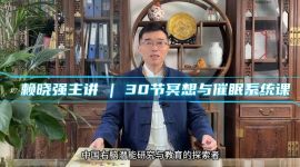 赖晓强老师《冥想与催眠》30节课程 核心技能训练与深化（第7-18课）